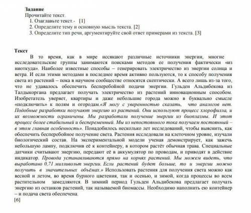 Прочитайте текст. 1. Озаглавьте текст.- [1]2. Определите тему и основную мысль текста. [2]3. Определ