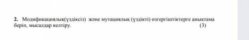 Определение модифицирующих (непрерывных) и мутационных (отлично) переменныхпривести примеры.​