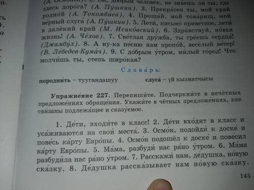 Упражнение 227 перепишите подчеркните в нечётных предложениях обращения укажите в чётных предложения