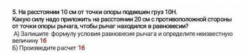 на расстоянии 10 см от точки опоры под повешен груз 10 Ньютонов Какую силу надо приложить на расстоя