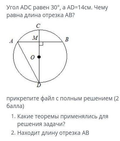 Угол ADC равен 30°, а AD 14 см чему равна длина отрезка АВ? С РЕШЕНИЕМ​