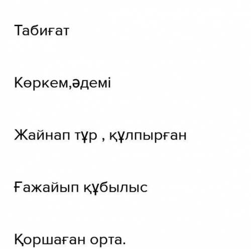 3-тапсырма.Составить Синквейн на тему Табиғат​