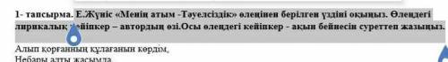 Е жунис менин атым-тауелсиздик оленинен берилген уздини окыныз​