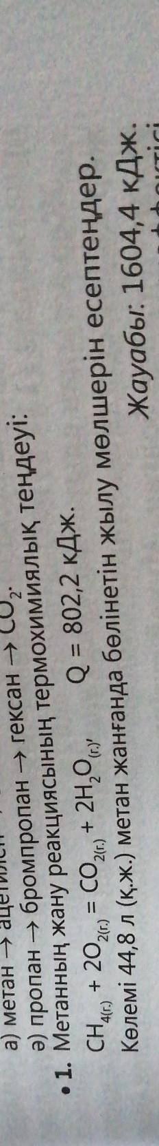 1. термохимическое уравнение реакции горения метана: CH4 (г) + 2o2 (г)=CO2 (г) + 2H2O (г). Q = 802,2