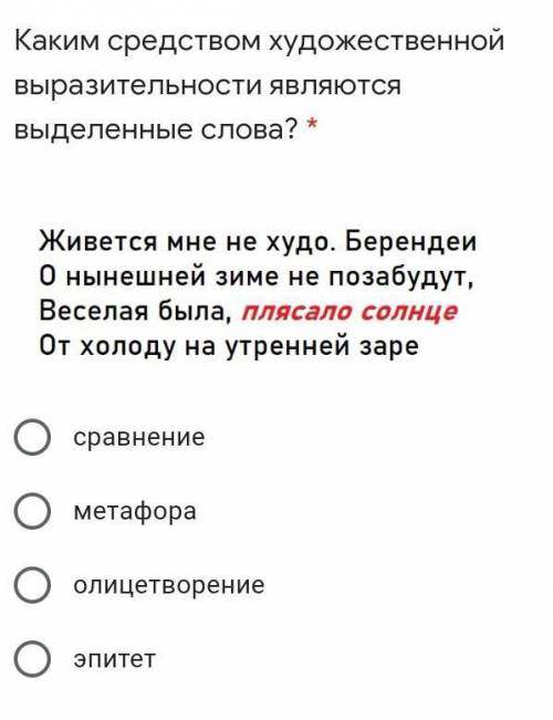 Каким средством художественной выразительности являются выделенные слова?​