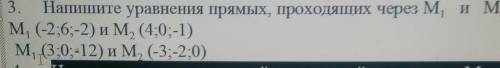 Геометрия с объяснениями Напишите уравнения прямых, проходящих через М1и М.2м, (-2;6;-2) и M, (4;0;-