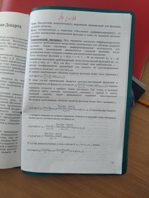 Тема: Нахождение аналитического выражения производной для функции, заданной таблично. Цель: познаком