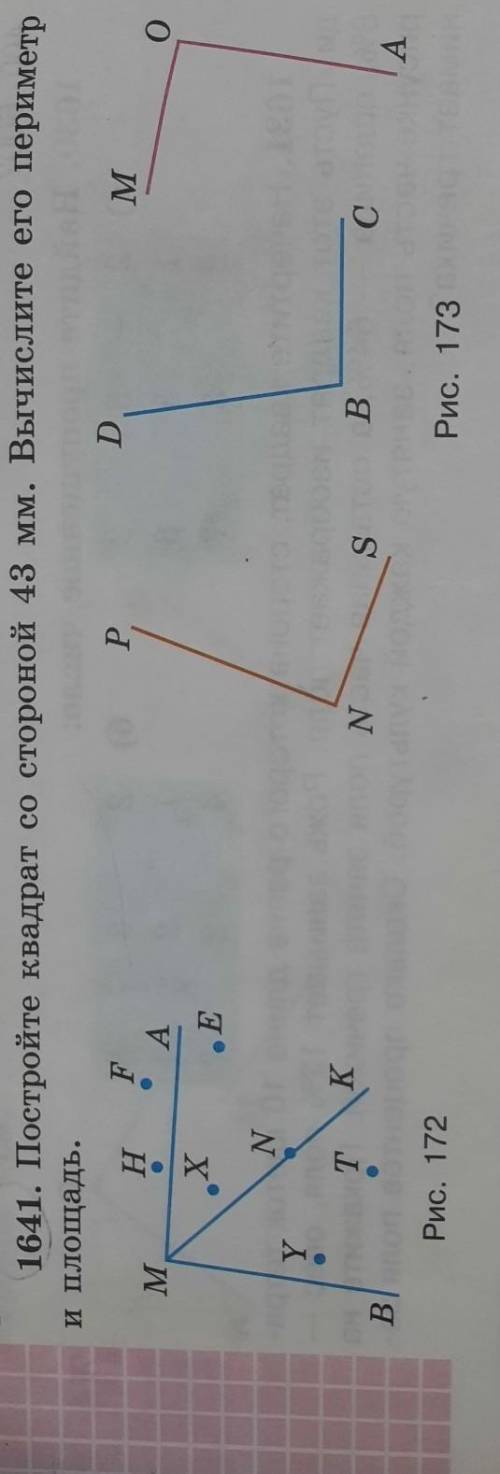 Рисунке 173. 1641. Постройте квадрат со стороной 43 мм. Вычислите его периметри площадь.FPDНMМ.А AОХ