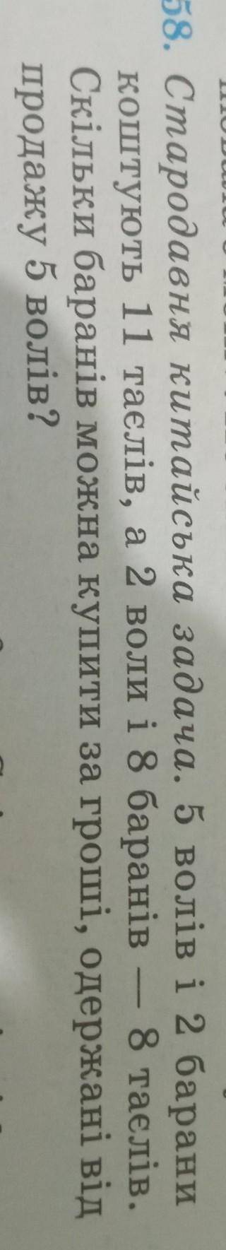 5 волів і 2 барани коштують 11 таєлів, а 2 воли і 8 баранів- 8 таєлів. Скільки баранів можна купити