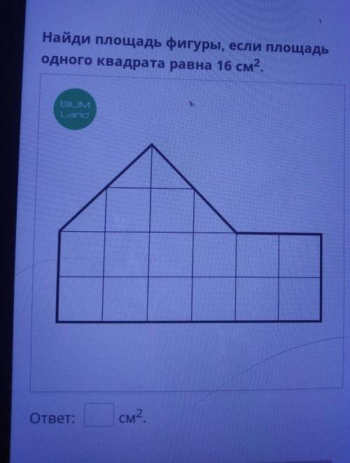 Найди площадь фигуры, если площадь одного квадрата равна 16 см2.BILIMLandответ:См2. ​