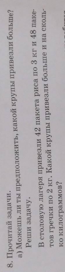 можешь ты предположить какой крупы привезли больше Реши задачу.В столовую лагеря привезли 42 пакета