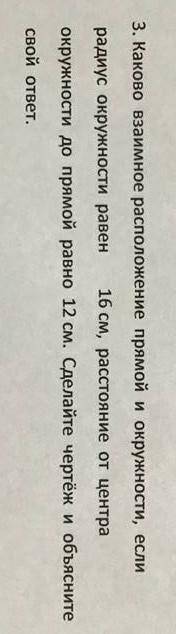 3. Каково взаимное расположение прямой и окружности, если радиус окружности равен16 см, расстояние о