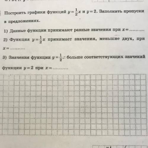 Построить графики функций у=1-2х и у=2 .Заполнить пропуски в предложениях. 1) Данные функции принима