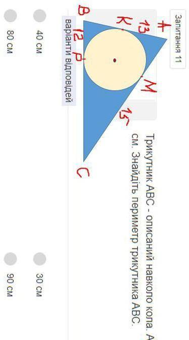 Трикутник АВС описаний навколо кола . АК - 10см , ДР-12см , ВР=12см , СМ=15см. Знайдіть периметр три