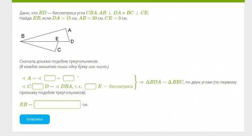 Дано, что BD — биссектриса угла CBA. AB⊥DAиBC⊥CE. Найди EB, если DA= 15 см, AB= 20 см, CE= 3 см.
