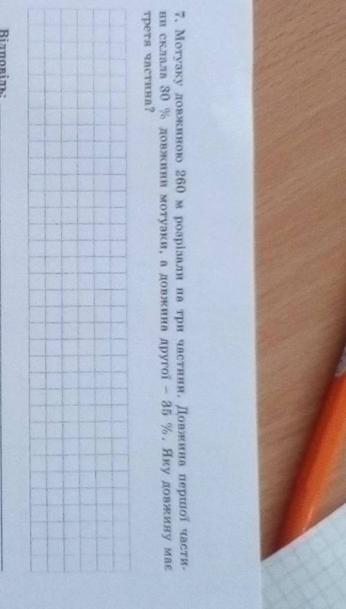 мотузку довжиною 260 м розрізали на 3 частини довжина першої частини складала 30 процентів довжини м