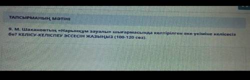 М. Шахановтың «Нарынқұм зауалы» шығармасында келтірілген әке үкіміне келісесіз бе? КЕЛІСУ-КЕЛІСПЕУ Э