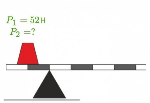 На рычаге размещены два противовеса таким образом, что рычаг находится в состоянии равновесия. Вес р