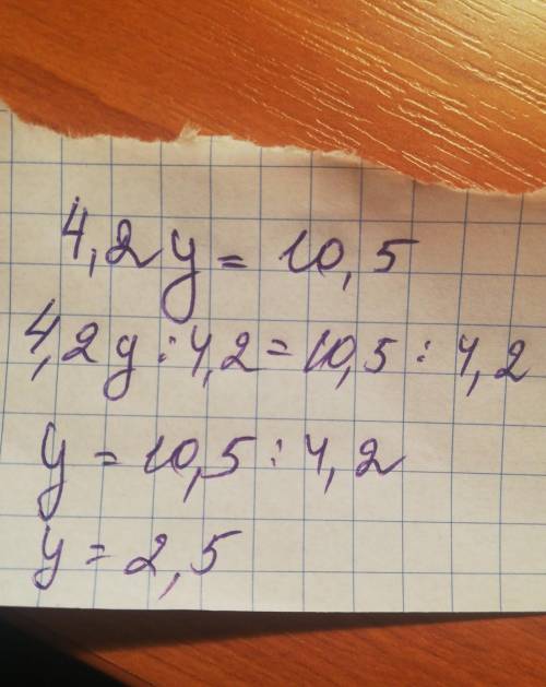 4,2y=10,5у=?это уравнениеответьте сейчас прям, я туплю, мне надо поподробне ​