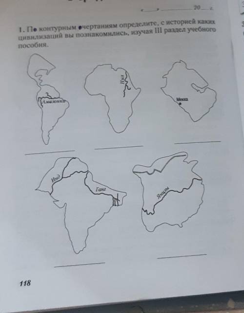 по конторным очертаниям определите, с историей каких циаилизаций вы познокомились, изучая 3 раздел у