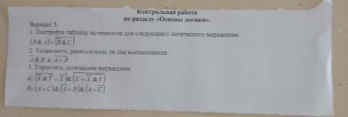 УПРОСТИТЬ ЛОГИЧЕСКИЕ ВЫРАЖЕНИЯ ФОТО ПРИКРЕПЛЯЮ НИЖЕ НОМЕР 3А) (НЕ( НЕ Х &НЕ У) v НЕ X) & НЕ(