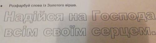 Иому. Це - Розфарбуй слова із Золотого вірша.Надійся на Господавсім своїм серце​