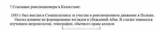 . 7.Ссыльные революционеры в Казахстане: 1883 г был выслан в Семипалатинск за участие в революционно