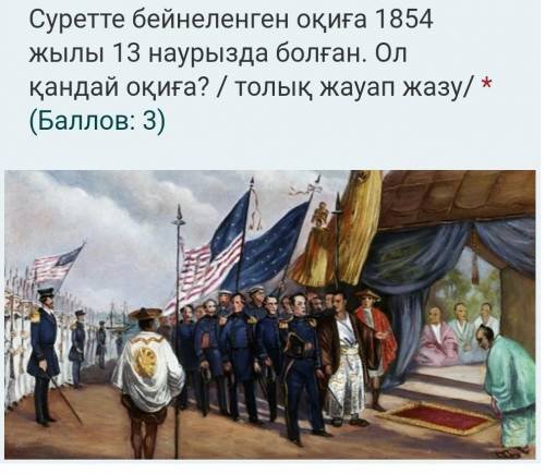 Суретте бейнеленген оқиға 1854 жылы 13 наурызда болған. Ол қандай оқиға? / толық жауап жазу/ дж тари