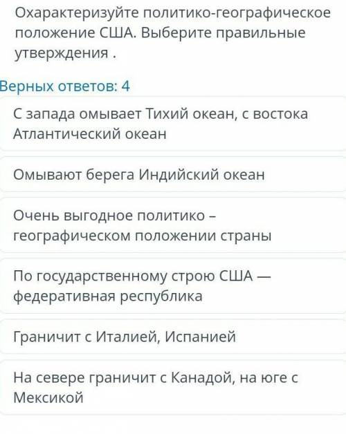 Охарактеризуйте политико-географическое положение США. Выберите правильные утверждения. Верных ответ