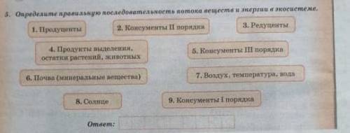 Определите правильную последовательность потока веществ и энергии в экосистеме​