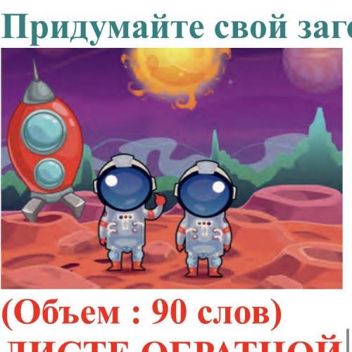 Ассмотрите иллюстрацию. Подумайте, что могло предшествовать этому моменту? Что может произойти дальш