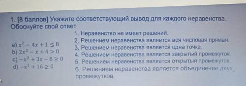 1. ( ] Укажите соответствующий вывод для каждого неравенства. Обоснуйте свой ответ1. Неравенство не