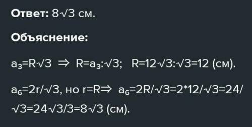 правильный треугольник со стороной 12 корень из 3 см вписан в окружность а правильный шестиугольник