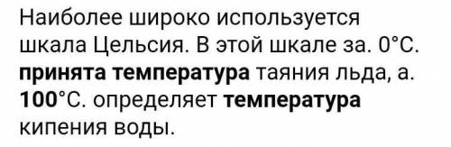 Какая температура принята за 100 градусов​