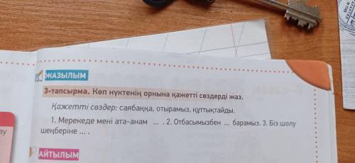 3 тапсырма. Көп нүктенің орнына қажетті сөздерді жаз.