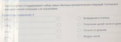 Числа в Python 3 поддерживают набор самых обычных математических операций. Соотнесите математические