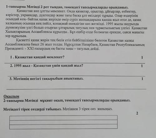 1.Қазақстан қандай мемлекет? 2.1995 жыл- Қазақстан үшін қандай жыл? 3.Мәтіннің негізгі тақырыбын аны