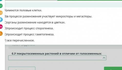 У покрытосеменных растений в отличие от голосеменных : А)имеются половые клетки;В)в процессе размнож