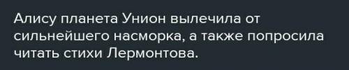 Что случилось с алисой на планете унион? Дам 30