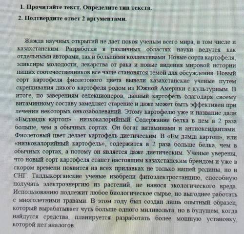 1. Прочитайте текст. Определите тип текста.2. Подтвердите ответ 2 аргументами.​