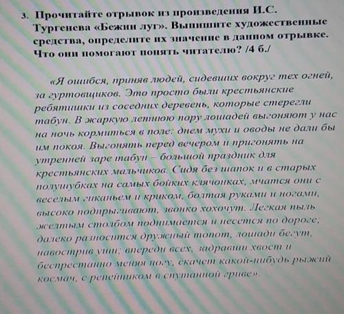 Прочитайте отрывок из произведения И С.Тургенева Бежит луг. Выпишите художественные средства,определ