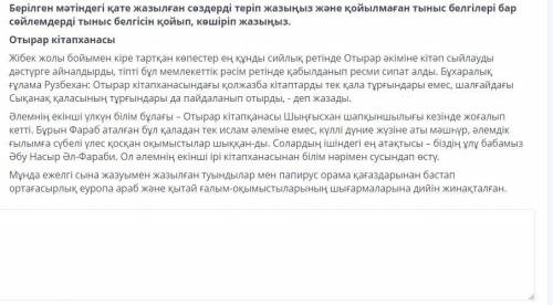 Берілген мәтіндегі қате жазылған сөздерді теріп жазыңыз және қойылмаған тыныс белгілері бар сөйлемде