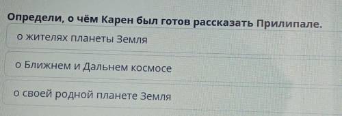 Определи, о чём Карен был готов рассказать Прилепале ​