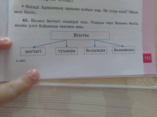 45.келесі беттігі сөздерді оқы. олардың төрт бағанға бөліп,мына үлгі бойынша тақтаға жаз сегодня до