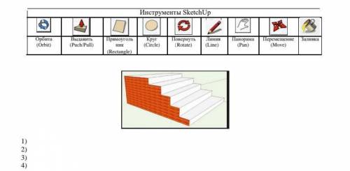 2. Запишите необходимые инструменты для создания трехмерной модели лестницы в программе Sketch Up. И