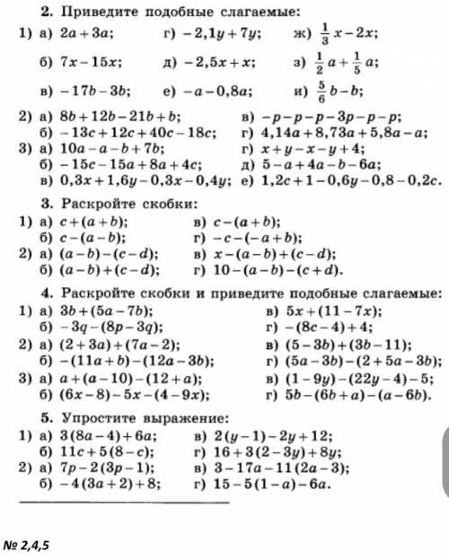 2. Приведите подобные слагаемые: 1) a) 2a + 3a;г) -2,1y +7y;б) 7x-15x; д) -2,5х+х;в) -176-3ь; e) -a-