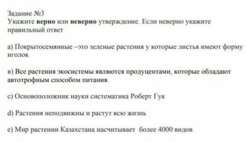 Задание 3. Укажите верно или наверно утверждение. Если неверно укажите правильный ответ ! ​