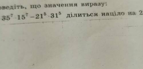 Доведіть, що значення виразу: 35^7-15^7 -21^5 31^5 ділиться націло на 2:​