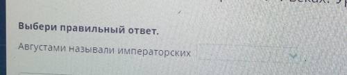 Августами называли императорскихНазад !​