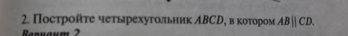 Постоойте четырехугольник АВСD, в котором АВ||СD.​